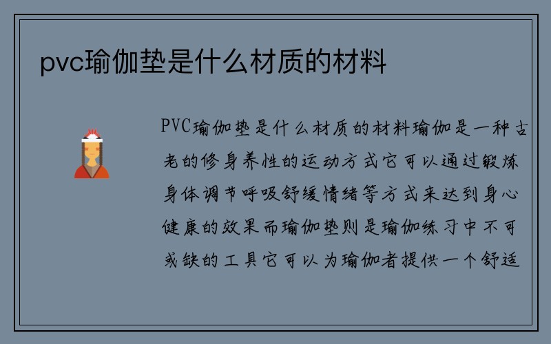 pvc瑜伽垫是什么材质的材料