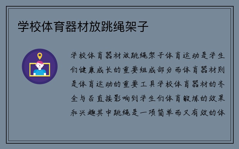 学校体育器材放跳绳架子