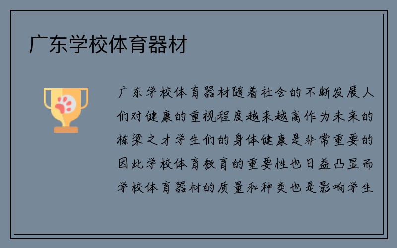 广东学校体育器材