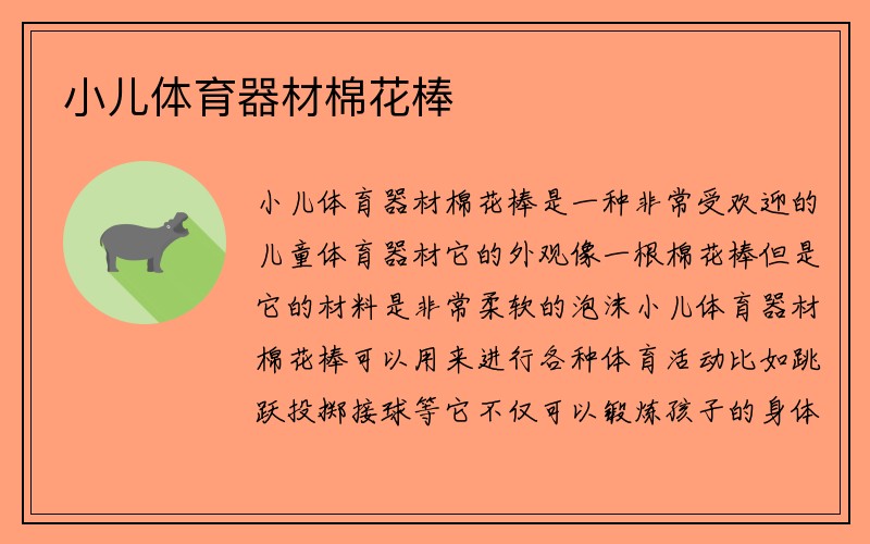 小儿体育器材棉花棒