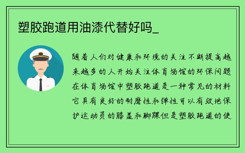 塑胶跑道用油漆代替好吗_