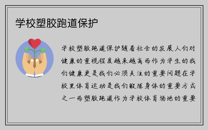 学校塑胶跑道保护