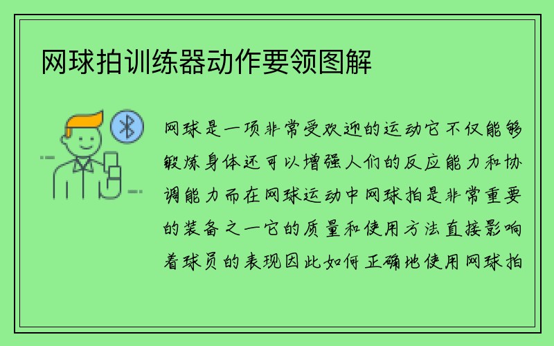 网球拍训练器动作要领图解