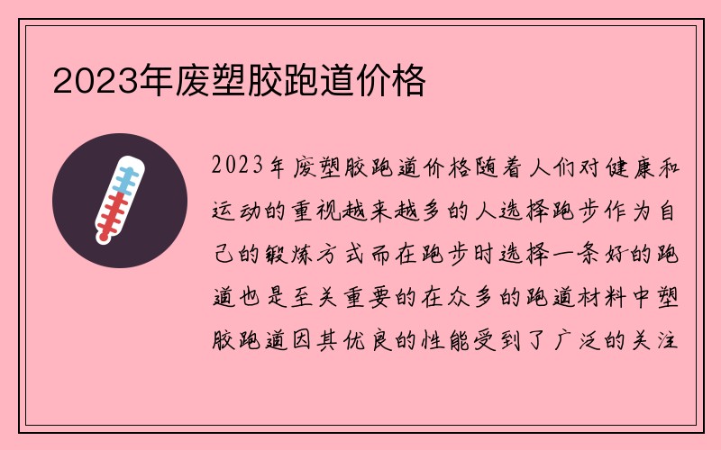 2023年废塑胶跑道价格