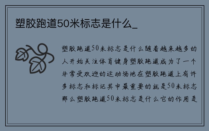 塑胶跑道50米标志是什么_