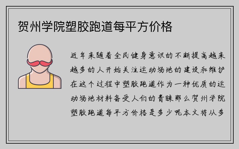 贺州学院塑胶跑道每平方价格