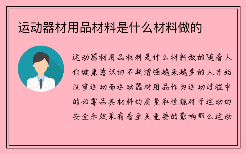 运动器材用品材料是什么材料做的