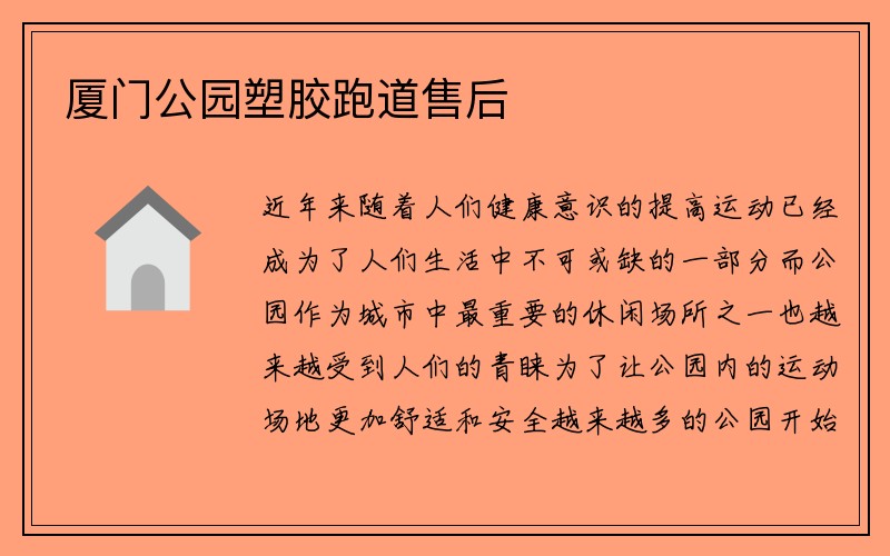 厦门公园塑胶跑道售后