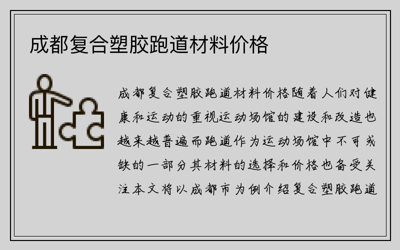 成都复合塑胶跑道材料价格