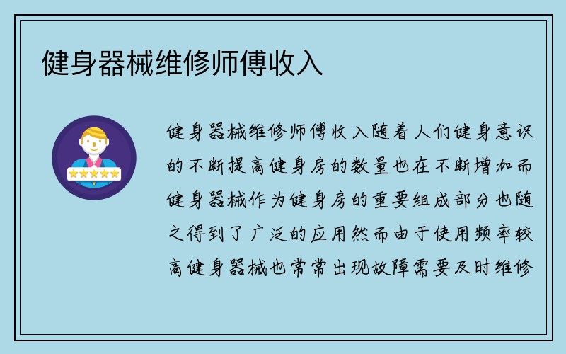 健身器械维修师傅收入