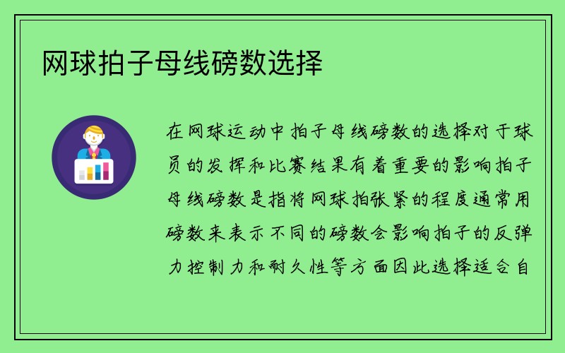 网球拍子母线磅数选择