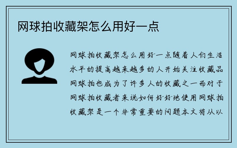 网球拍收藏架怎么用好一点