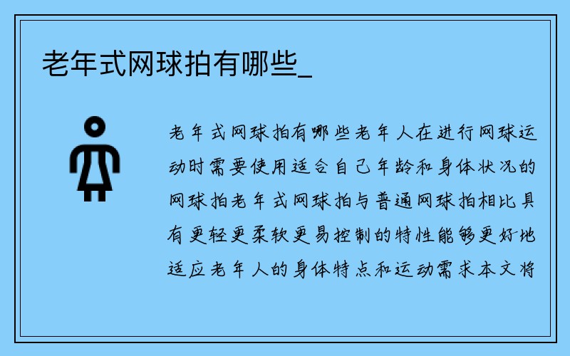 老年式网球拍有哪些_