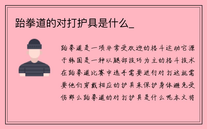 跆拳道的对打护具是什么_