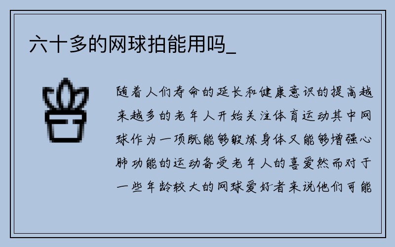 六十多的网球拍能用吗_