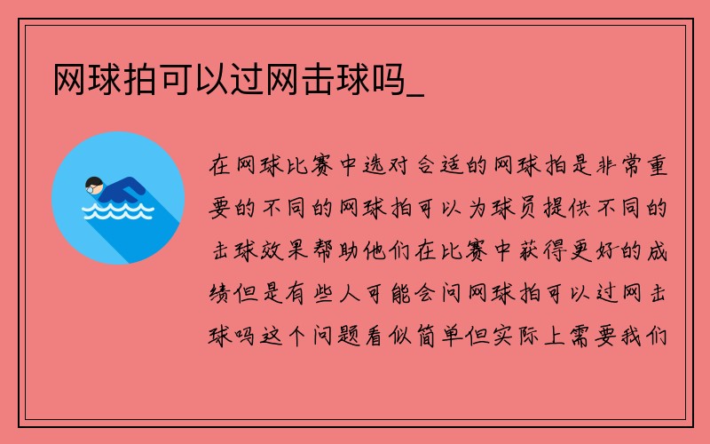 网球拍可以过网击球吗_