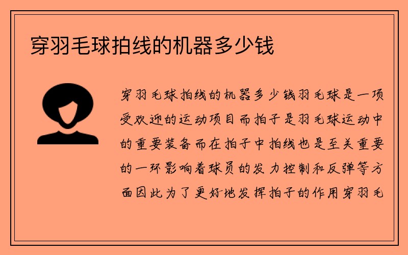 穿羽毛球拍线的机器多少钱