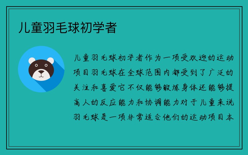 儿童羽毛球初学者