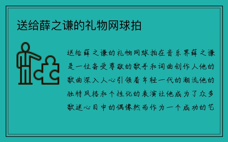 送给薛之谦的礼物网球拍