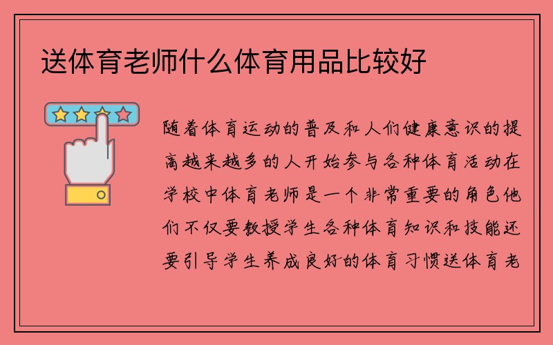 送体育老师什么体育用品比较好