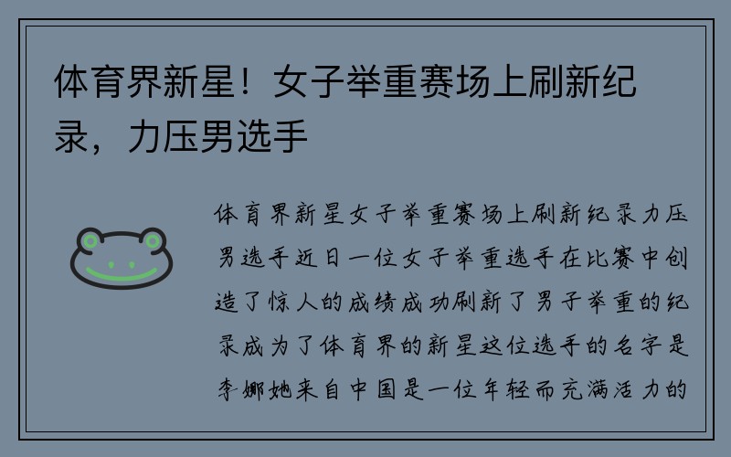 体育界新星！女子举重赛场上刷新纪录，力压男选手