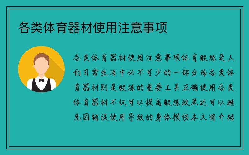 各类体育器材使用注意事项