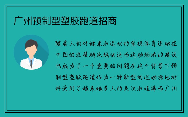 广州预制型塑胶跑道招商