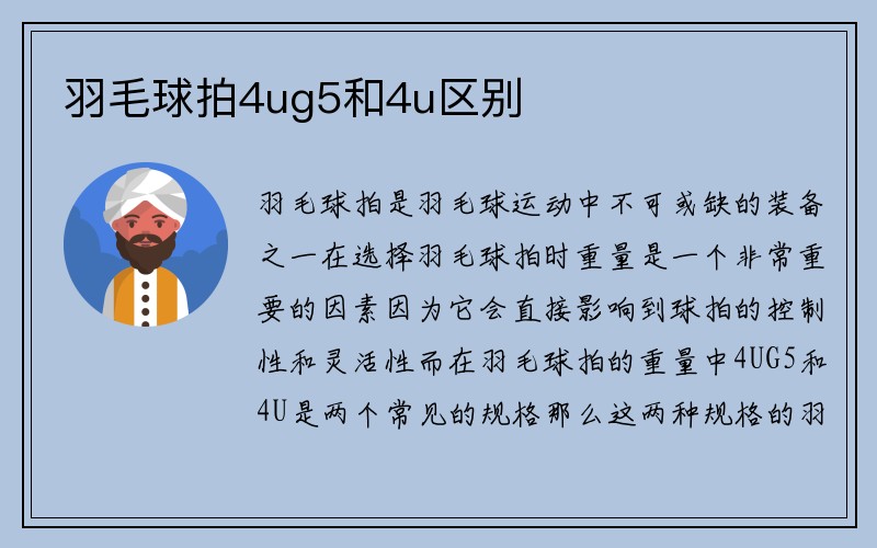 羽毛球拍4ug5和4u区别