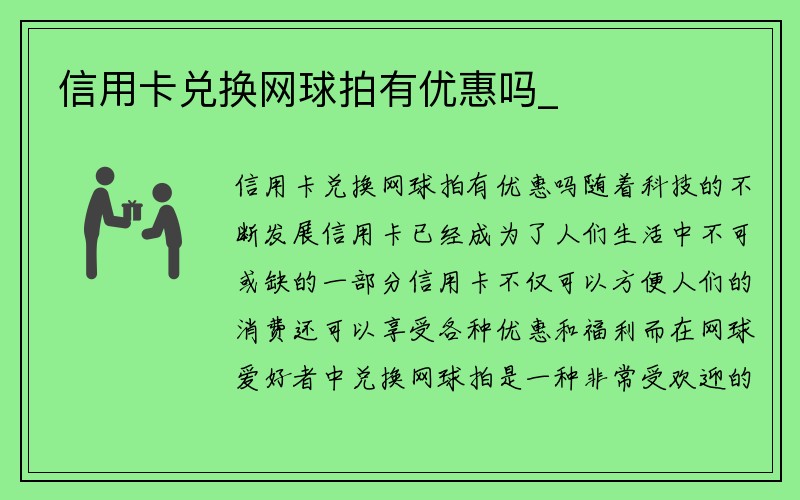 信用卡兑换网球拍有优惠吗_