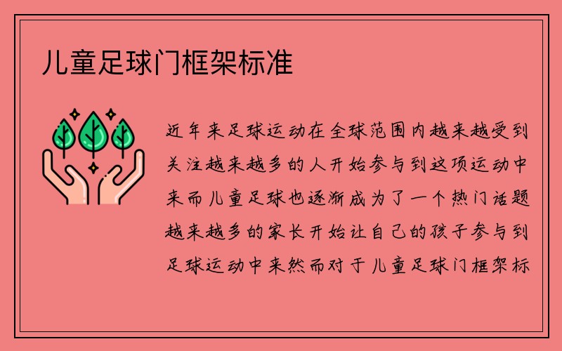 儿童足球门框架标准