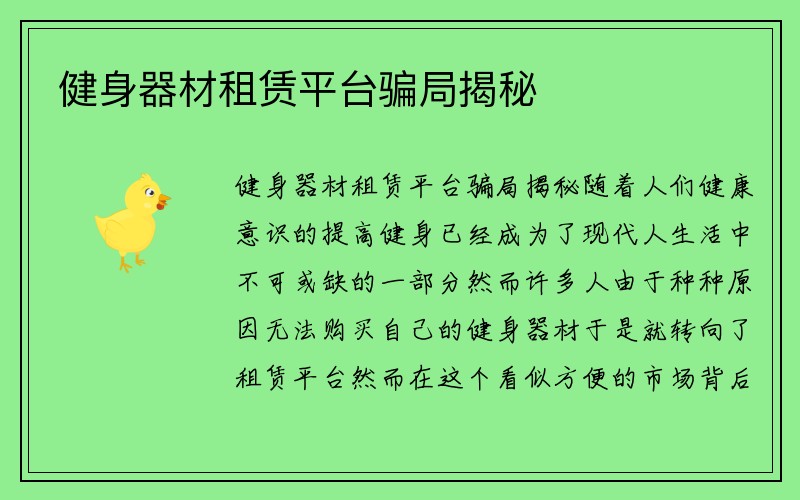 健身器材租赁平台骗局揭秘