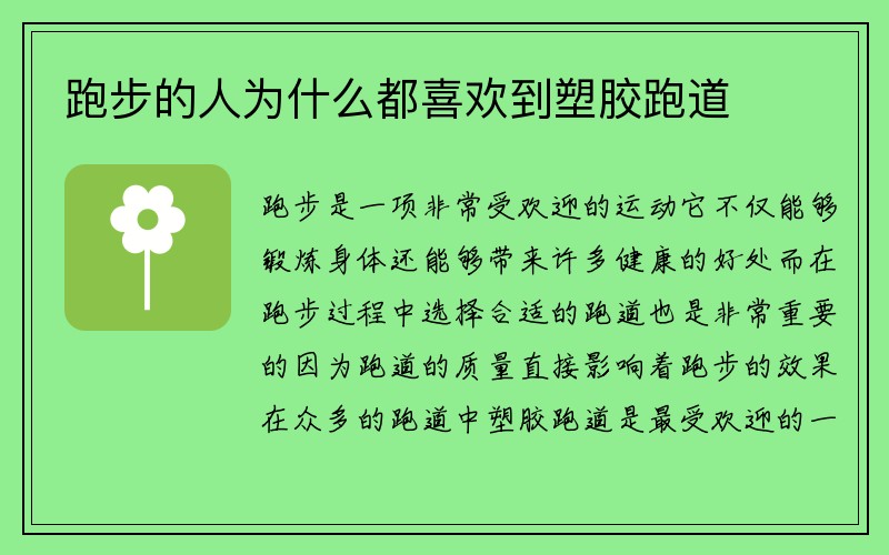 跑步的人为什么都喜欢到塑胶跑道