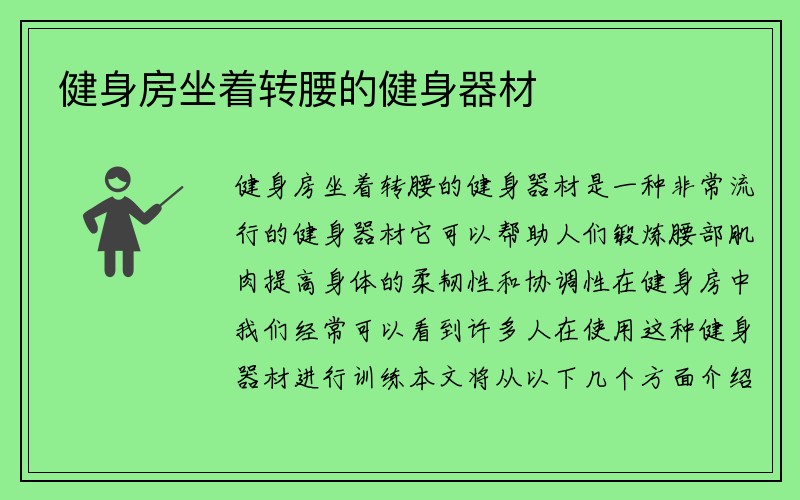 健身房坐着转腰的健身器材