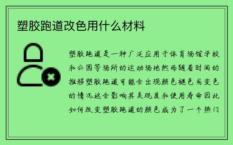 塑胶跑道改色用什么材料