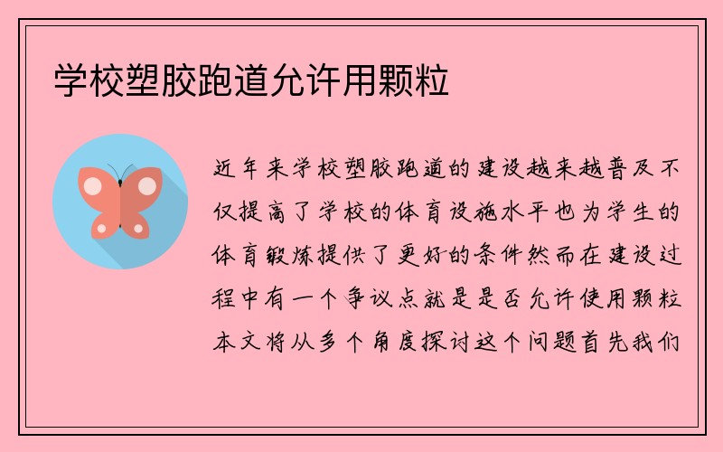 学校塑胶跑道允许用颗粒