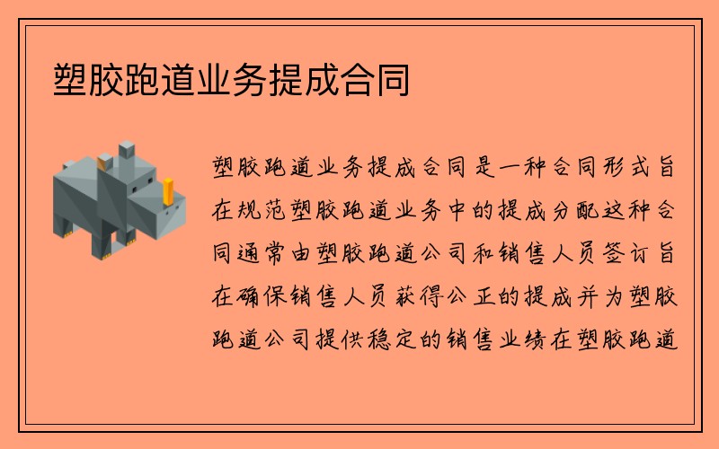 塑胶跑道业务提成合同