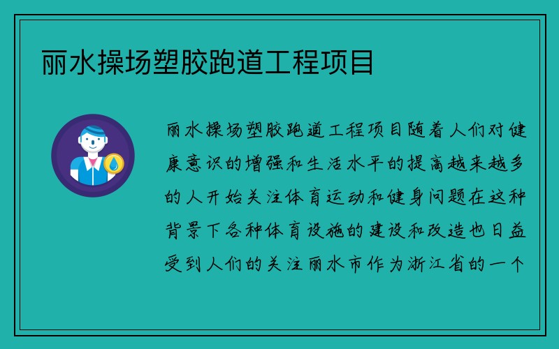 丽水操场塑胶跑道工程项目