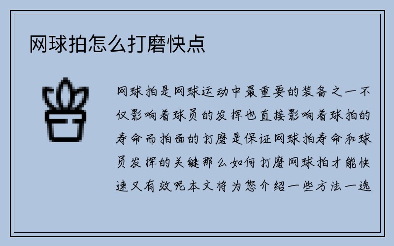 网球拍怎么打磨快点