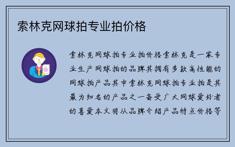 索林克网球拍专业拍价格