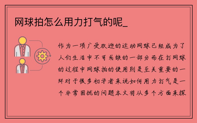 网球拍怎么用力打气的呢_