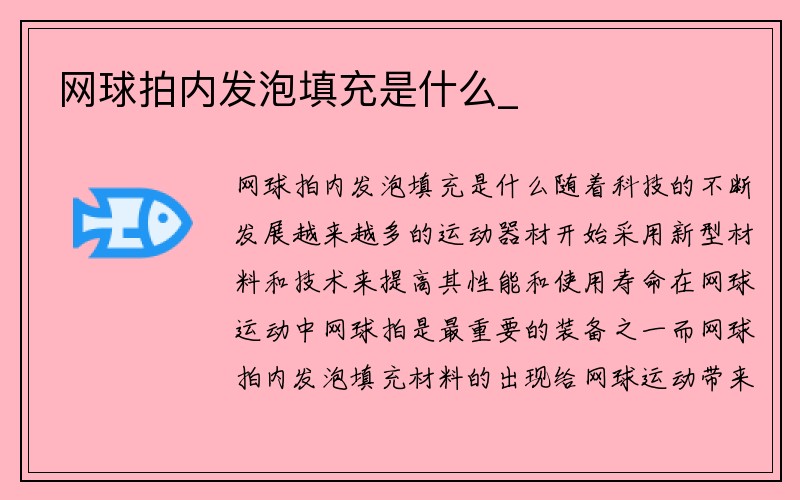 网球拍内发泡填充是什么_