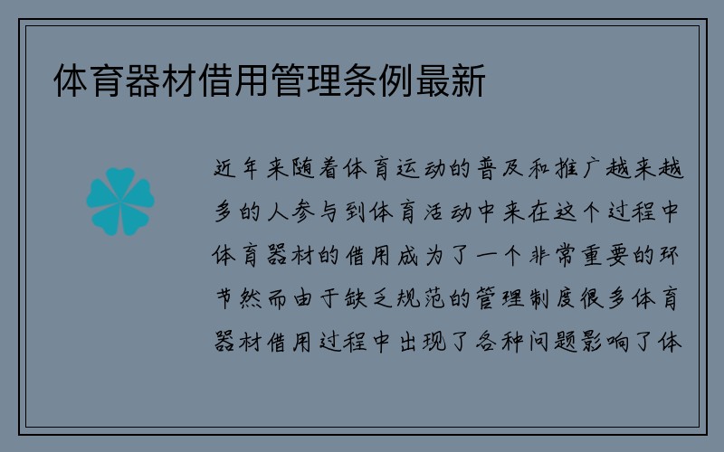 体育器材借用管理条例最新