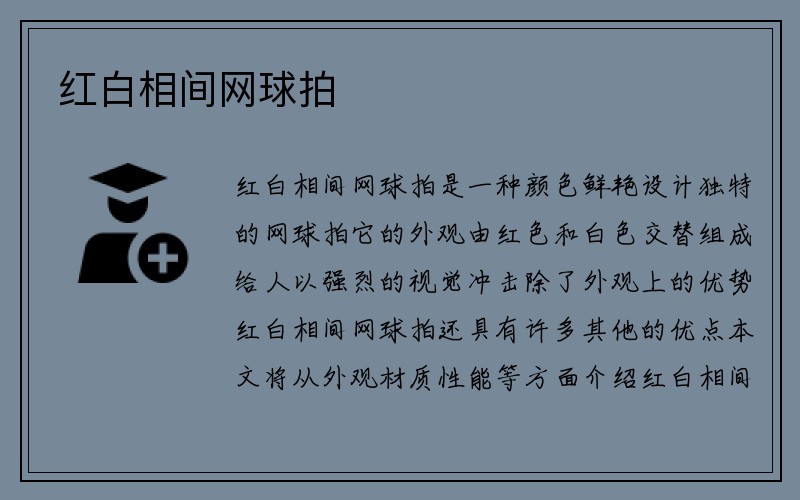 红白相间网球拍