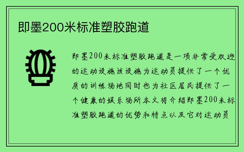 即墨200米标准塑胶跑道