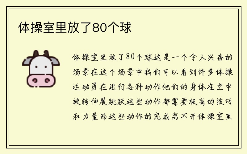 体操室里放了80个球