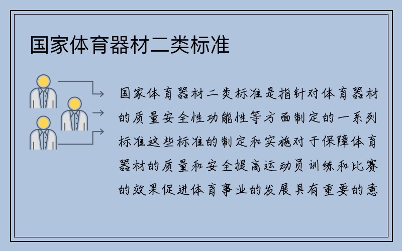 国家体育器材二类标准