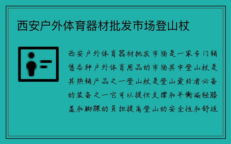 西安户外体育器材批发市场登山杖