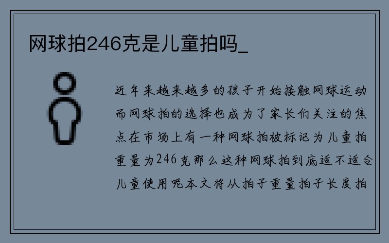 网球拍246克是儿童拍吗_