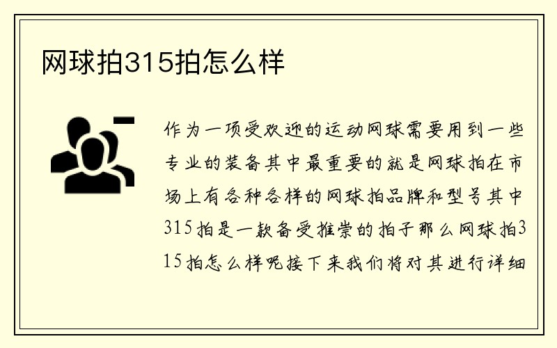 网球拍315拍怎么样