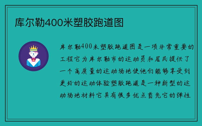 库尔勒400米塑胶跑道图